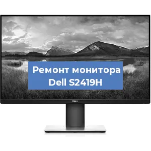 Ремонт монитора Dell S2419H в Краснодаре